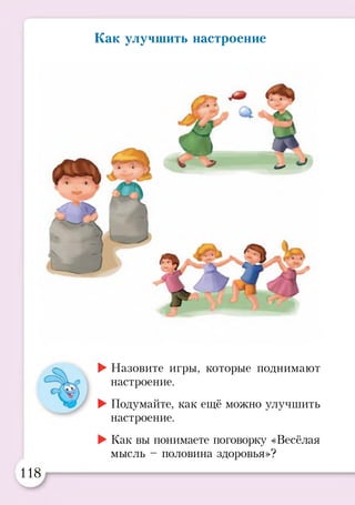 Как улучшить настроение
►Назовите игры, которые поднимают
настроение.
►Подумайте, как ещё можно улучшить
настроение.
►Как вы понимаете поговорку «Весёлая
мысль - половина здоровья»?
118
 