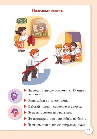 Полезные советы
£
*
►Приходи в школу вовремя, за 15 минут
до звонка.
►Здоровайся со взрослыми.
►Избегай толчеи, особенно в дверях.
►Будь осторожен на лестнице.
►По коридорам ходи спокойно, не бегай.
►Держись подальше от открытых окон.
11
 