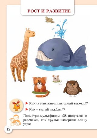 РОСТ И РАЗВИТИЕ
___________________________________________ У
►Кто из этих животных самый высокий?
►Кто - самый тяжёлый?
Посмотри мультфильм «38 попугаев» и
расскажи, как друзья измеряли длину
удава.
 