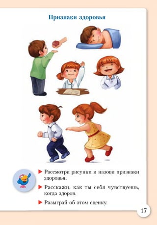 Признаки здоровья
►Рассмотри рисунки и назови признаки
здоровья.
►Расскажи, как ты себя чувствуешь,
когда здоров.
►Разыграй об этом сценку.
А
17
 