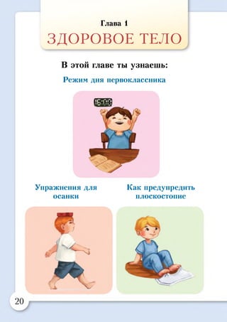 Глава 1
ЗДОРОВОЕ ТЕЛО
В этой главе ты узнаешь:
Режим дня первоклассника
ЯШИ
Упражнения для Как предупредить
осанки плоскостопие
 