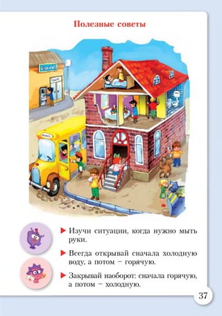 Полезные советы
»
►Изучи ситуации, когда нужно мыть
руки.
►Всегда открывай сначала холодную
воду, а потом - горячую.
►Закрывай наоборот: сначала горячую,
а потом - холодную.
37
 