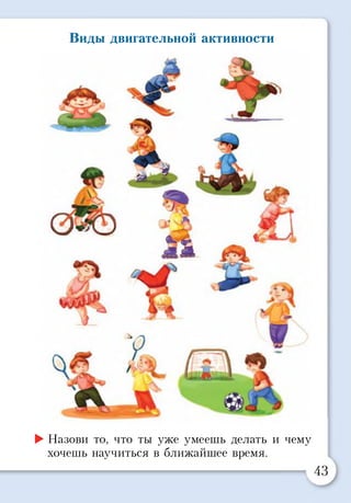 Виды двигательной активности
►Назови то, что ты уже умеешь делать и чему
хочешь научиться в ближайшее время.
 