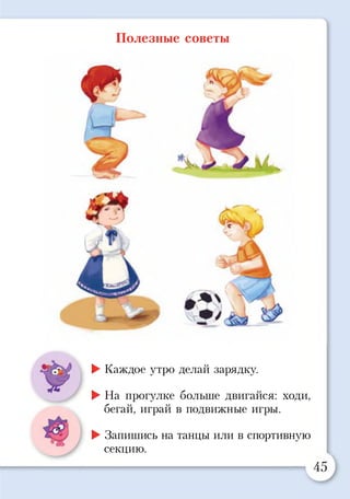 Полезные советы
►Каждое утро делай зарядку.
►На прогулке больше двигайся: ходи,
бегай, играй в подвижные игры.
►Запишись на танцы или в спортивную
секцию.
 