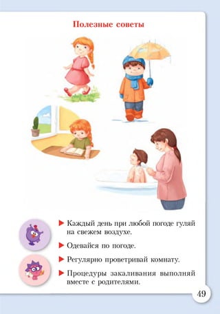 Полезные советы
►Каждый день при любой погоде гуляй
на свежем воздухе.
►Одевайся по погоде.
^ ^ ►Регулярно проветривай комнату.
►Процедуры закаливания выполняй
вместе с родителями.
49
 