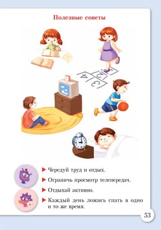 Полезные советы
►Чередуй труд и отдых.
►Ограничь просмотр телепередач.
►Отдыхай активно.
►Каждый день ложись спать в одно
и то же время.
53
 