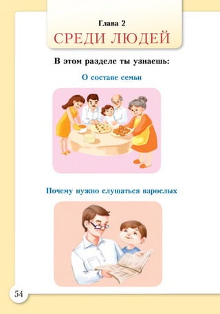 Глава 2
СРЕДИ ЛЮДЕЙ
В этом разделе ты узнаешь:
О составе семьи
Почему нужно слушаться взрослых
V

У
54
 