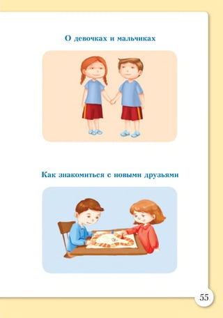О девочках и мальчиках
Как знакомиться с новыми друзьями
 