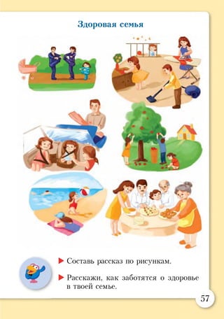 Здоровая семья
►Составь рассказ по рисункам.
►Расскажи, как заботятся о здоровье
в твоей семье.
57
 