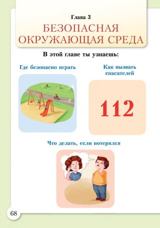Глава 3
БЕЗОПАСНАЯ
ОКРУЖАЮЩАЯ СРЕДА
В этой главе ты узнаешь:
Где безопасно играть Как вызвать
спасателей
112
Что делать, если потерялся
68
 