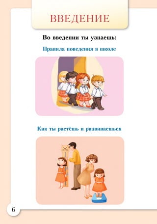 ВВЕДЕНИЕ
Во введении ты узнаешь:
Правила поведения в школе
Как ты растёшь и развиваешься
 