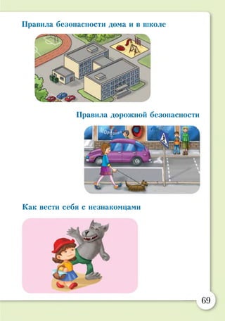 Правила безопасности дома и в школе
Правила дорожной безопасности
Как вести себя с незнакомцами
69
 