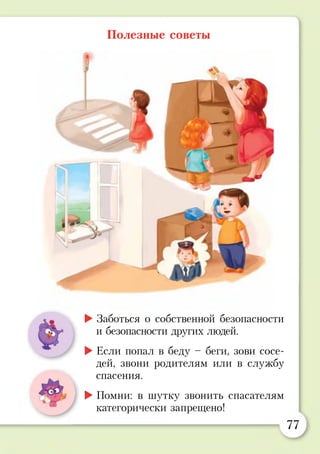 Полезные советы
►Заботься о собственной безопасности
и безопасности других людей.
►Если попал в беду - беги, зови сосе­
дей, звони родителям или в службу
спасения.
►Помни: в шутку звонить спасателям
категорически запрещено!
77
 