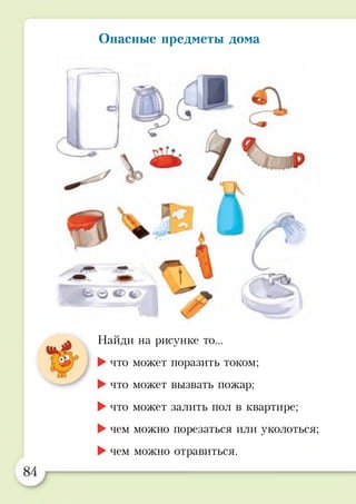 Опасные предметы дома
Найди на рисунке то...
►что может поразить током;
►что может вызвать пожар;
►что может залить пол в квартире;
►чем можно порезаться или уколоться;
►чем можно отравиться.
 