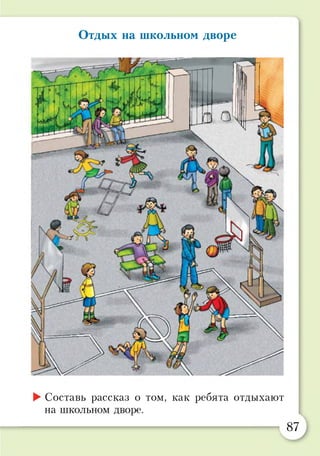 Отдых на школьном дворе
►Составь рассказ о том, как ребята отдыхают
на школьном дворе.
87
 