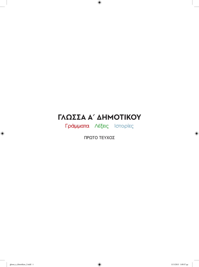 10-0002-glwssa-teyxos-1-a-dhmotikoy-bm-pdf