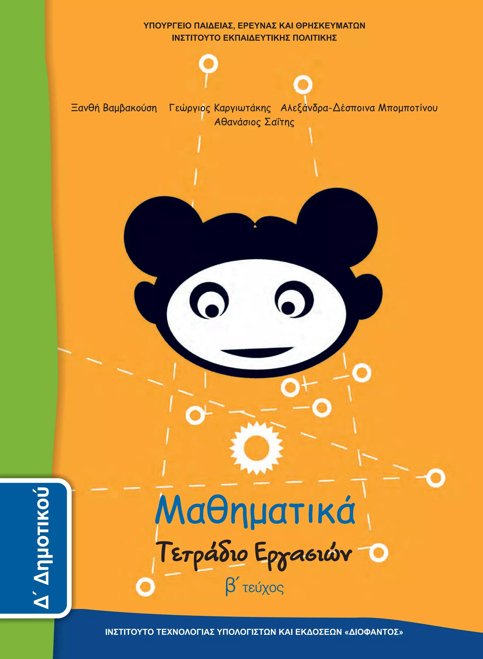 Mathimatika_D-Dimotikou_Tetradio-Ergasion-T2.pdf