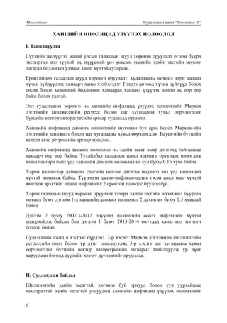 Ханшийн нөлөөлөл | PDF
