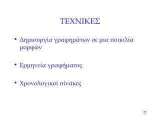 ΤΕΧΝΙΚΕΣ Δημιουργία γραφημάτων σε μια ποικιλία μορφών Ερμηνεία γραφήματος Χρονολογικοί πίνακες 