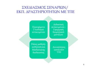 ΣΧΕΔΙΑΣΜΟΣ ΣΕΝΑΡΙΩΝ/  ΕΚΠ. ΔΡΑΣΤΗΡΙΟΤΗΤΩΝ ΜΕ ΤΠΕ   