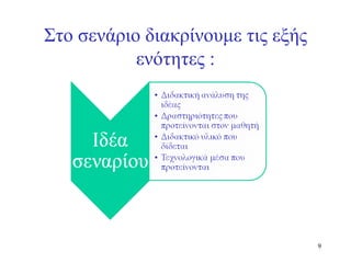 Στο σενάριο διακρίνουμε τις εξής ενότητες : 