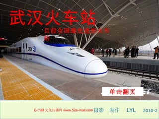摄影  制作  LYL  2010-2 武汉火车站 单击翻页 目前全国最先进的火车站 E-mail 文化传播网 www.52e-mail.com 