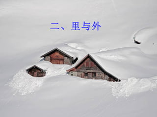 二、里与外 