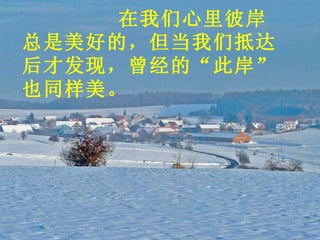 在我们心里彼岸总是美好的，但当我们抵达后才发现，曾经的“此岸”也同样美。 