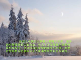 生活之中我们大多数人都属于后者。童年的时候渴望长大的自由，长大了才发现童年的那份简单和快乐；单身时向往爱情的甜美与幸福，恋爱时的煎熬与伤痛却又让人羡慕曾经的自在与轻松。 