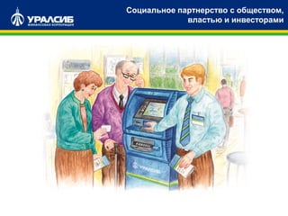 Социальное партнерство с обществом,
властью и инвесторами
 