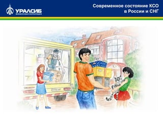 Современное состояние КСО
в России и СНГ
 