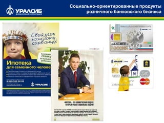 Социально-ориентированные продукты
розничного банковского бизнеса
 