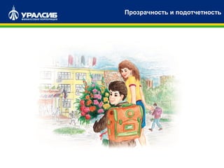 Прозрачность и подотчетность
 