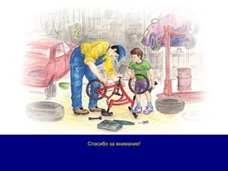 28
Спасибо за внимание!
 