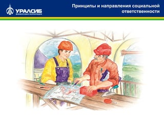 Принципы и направления социальной
ответственности
 