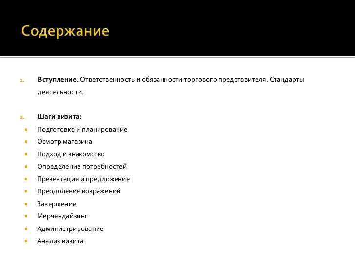 функционал торгового представителя. обязанности торгового представителя. задачи торгового представителя. обязанности торгового представителя для резюме. функциональные обязанности торгового представителя.
