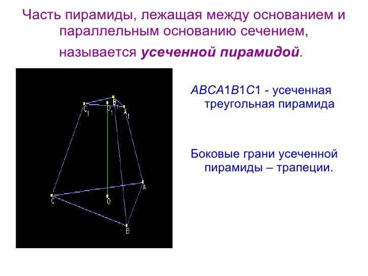 Усеченная пирамида геометрия 10 класс презентация. Презентация геометрия 10 класс. Усеченная пирамида геометрия 10 класс