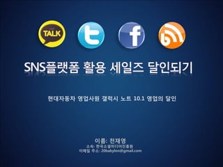 이름: 천재영
소속: 한국소셜미디어진흥원
이메일 주소: 20babylon@gmail.com
현대자동차 영업사원 갤럭시 노트 10.1 영업의 달인
 