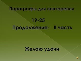 19-25
Продолжение- II часть
Желаю удачи
 