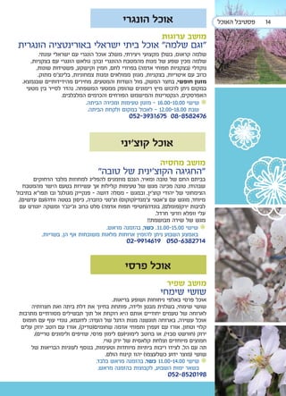 ‫אוכל הונגרי‬                           ‫פסטיבל האוכל‬   ‫41‬

                                                             ‫מושב ערוגות‬
‫"וגם שלמה" אוכל ביתי ישראלי באורינטציה הונגרית‬
          ‫שלמה קראוס, בשלן מקצועי ויצירתי, משלב אוכל הונגרי עם ישראלי עונתי.‬
      ‫שלמה מכין שפע של מנות מהמטבח ההונגרי ובהן: גולאש הונגרי עם בצקניות,‬
        ‫נוקדלי (בצקניות תפוחי אדמה) בפרורי לחם, חמין וקישקע, פשטידות שונות,‬
         ‫כרוב עם איטריות, בצקניות, מגוון ממולאים ומנות צמחוניות, בלינצ’ס מתוק.‬
  ‫מזנון חופשי, בחצר המשק, מול השדות והמטעים. מחירים מהידידותיים שבנמצא.‬
    ‫במקום ניתן לרכוש מיץ רימונים שהופק ממטעי המשפחה. נהדר לסייר בין מטעי‬
                    ‫האפרסקים, הנקטרינות והמישמש הפורחים והכרמים המלבלבים.‬
                              ‫• שישי 00.01-00.61 - מזנון טעימות ומכירה הביתה.‬
                               ‫שבת 00.81-00.21 - לאכול במקום ולקחת הביתה.‬
                                               ‫6742858-80 5761393-250‬


                                            ‫אוכל קוצ’יני‬
                                                            ‫מושב מחסיה‬
                                  ‫“החגיגה הקוצ’ינית של טובה”‬
       ‫בביתם החם של טובה ומאיר, הנכם מוזמנים להפליג למחוזות מלבר הרחוקים‬
   ‫שבהודו. טובה מכינה מגש של טעימות קלילות אך עשירות בטעם הישר מהמטבח‬
‫הצימחוני של יהודי קוצ’ין. ובמגש - מסלה דושה - פנקייק מגולגל ובו תפו”א בתיבול‬
 ‫מיוחד, מוגש עם צ’אטני צ’מנדי(קוקוס) וצ’טני כוזברה, כיסון בטטה וודה(עם עדשים),‬
  ‫לביבות ירק(פומלם), בונדה(חטיפי תפוח אדמה) סלט כרוב וג’ינג’ר ומשקה יוגורט עם‬
                                                           ‫עלי וופלא וזרעי חרדל.‬
                                                       ‫מגש של שירה מבושמת!!‬
                                      ‫• שישי 00.51-00.11. כשר, בהזמנה מראש.‬
           ‫באמצע השבוע ניתן להזמין ארוחות מלאות משובחות אף הן, בשריות.‬
                                              ‫4172836-050 9164199-20‬


                                              ‫אוכל פרסי‬
                                                               ‫מושב שפיר‬
                                                            ‫שושי שימחי‬
                                          ‫אוכל פרסי באלפי ניחוחות ושופע בריאות.‬
      ‫שושי שימחי, בשלנית מבטן ולידה, פותחת בחיוך את דלת ביתה ואת חצרותיה‬
 ‫לארוחה של טעמים יחודיים אותם היא רוקחת אל תוך תבשילים מסורתיים מתרבות‬
  ‫אוכל עשירה. בארוחה תוגשנה מנות הדגל של העדה: לדוגמא, גונדי עוף עם חומוס‬
  ‫קלוי וטחון, אורז עם זעפרן ותפוחי אדמה שחומים(טדיק), אורז עם רוטב ירוק עלים‬
       ‫ירוק (חורשט סבזי), או ברוטב לימוני(עם לימון פרסי, שזיפים ולימונים טריים),‬
                                     ‫חמוצים מיוחדים וצלחת קלאסית של ירק טרי.‬
      ‫תה עם הל, לצידו ריבות ביתיות מיוחדות וטעימות, בנוסף לעוגיות הבריאות של‬
                                       ‫שושי (מוצר ידוע כשלעצמו) יהוו קינוח הולם.‬
                                  ‫• שישי 00.41-00.11 כשר. בהזמנה מראש בלבד.‬
                                   ‫בשאר ימות השבוע, לקבוצות בהזמנה מראש.‬
                                                                ‫8910258-250‬
 