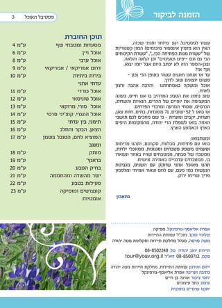 ‫3‬    ‫פסטיבל האוכל‬                                                ‫הזמנה לביקור‬

                      ‫תוכן החוברת‬
 ‫ע”מ 4‬            ‫מסעדות ומטבחי שף‬                     ‫עשור לפסטיבל. רגע מיוחד וחגיגי שכזה.‬
                                              ‫האין הוא מזמין אינספור סיכומים? המון קטגוריות‬
 ‫ע”מ 6‬                          ‫אוכל ויין‬     ‫של "עשרת מנות הפתיחה הכי...", "עשרת הקינוחים‬
 ‫ע”מ 8‬                        ‫אוכל ערבי‬            ‫הכי גם וגם -יפים וטעימים" וכן הלאה והלאה.‬
                                                   ‫ובכן-הספר הזה לא יכתב היום אבל יומו יבוא.‬
 ‫ע”מ 9‬       ‫דרום אפריקאי / אמריקאי‬                                                    ‫ועד אז?‬
‫ע”מ 01‬                     ‫בירות ביתיות‬              ‫עד אז אנחנו חוגגים עשור באופן הכי נכון -‬
                                                                        ‫פשוט יוצאים שוב לדרך.‬
                             ‫עדתי אתני‬        ‫אוכל ומשקה באמתחתנו והרבה אהבה ורצון‬
‫ע”מ 11‬                       ‫אוכל כורדי‬                                                  ‫לארח.‬
‫ע”מ 21‬                    ‫אוכל טוניסאי‬        ‫שוב נחגוג את הטבע המרהיב בו אנו חיים, בעונה‬
                                              ‫המעצימה את יופיים של ההרים, הגאיות והשדות,‬
‫ע”מ 31‬             ‫אוכל סורי, מרוקאי‬                     ‫הכרמים, שטחי המרעה ומרבדי הפרחים.‬
‫ע”מ 41‬        ‫אוכל הונגרי, קוצ’יני פרסי‬       ‫אז בואו ל 25 ישובים, 17 מסעדות, בתים, חוות צאן,‬
                                              ‫חצרות, יקבים ומערות - כי שם מחכים לכם תושבי‬
‫ע”מ 51‬                  ‫תימני, בין עדתי‬       ‫האזור. בואו לשפלת הרי יהודה, מהמקומות היפים‬
‫ע”מ 61‬             ‫הצאן, הבקר והחלב‬                                         ‫בארץ ובאמצע הארץ.‬
‫ע”מ 71‬      ‫המוציא לחם, הטובל בשמן‬                                                 ‫וכשתבואו,‬
                                    ‫ומנגב‬     ‫בואו עם פתיחות, סבלנות, סקרנות, ותהנו מריחות‬
                                              ‫וטעמים משפע מטבחים וסגנונות, ממאכלי ילדות,‬
‫ע”מ 81‬                               ‫מותק‬     ‫ממטבח של סבתה, ממטבחים שהיו באזור ונשארו‬
‫ע”מ 91‬                             ‫בראנץ’‬                ‫בו, ממטבחים עדכניים באמירה אישית.‬
‫ע”מ 02‬                      ‫בחיק הטבע‬         ‫תהנו מאוכל אתני שזוקק עם השנים, מגבינות‬
                                              ‫הנעשות כמו פעם, עם לחם שאור אמיתי ומלפפון‬
‫ע”מ 12‬          ‫ישר מהשדה ומהחממה‬                                           ‫פריך שריחו ירוק.‬
‫ע”מ 22‬                    ‫פעילות בטבע‬
‫ע”מ 32‬              ‫קונצרטים ומוסיקה‬
                                ‫אומנויות‬      ‫בתאבון‬




                                                               ‫אפרת אליאסף-גורפינקל, מפיקה‬
                                                            ‫שלומי שקד, מנכ”ל עמותת התיירות‬
                                            ‫משה סויסה, מנהל מחלקת תיירות וחקלאות מטה יהודה‬
                                                             ‫תיירות יואב יהודה טל. 0422058-80‬
                                                   ‫פקס. 2170058-80 דוא”ל ‪tour@yoav.org.il‬‬

                                            ‫ייזום ואירגון עמותת התיירות, מחלקת תיירות מטה יהודה‬
                                                            ‫כתיבה ועריכה אפרת אליאסף-גורפינקל‬
                                                                       ‫יחסי ציבור אורנה בן חיים‬
                                                                             ‫עיצוב כחל עיצובים‬
                                                                          ‫יתכנו שינויים בתוכנית‬
 