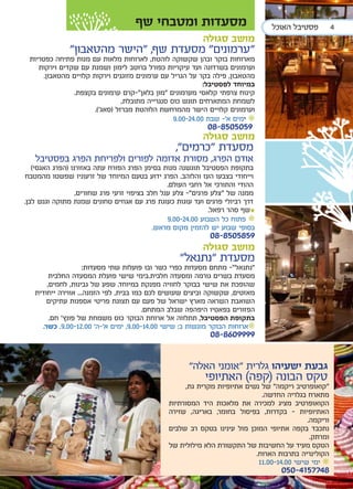 ‫מסעדות ומטבחי שף‬                           ‫פסטיבל האוכל‬          ‫4‬
                                                          ‫מושב סגולה‬
              ‫"ערמונים" מסעדת שף, "הישר מהטאבון"‬
 ‫מארוחות בוקר ובהן שקשוקה לוהטת, לארוחות מלאות עם מנות פתיחה כפטריות‬
    ‫וערמונים בשרדונה ועד עיקריות כפורל ברוטב לימון ושמנת עם שקדים וירקות‬
      ‫מהטאבון, פילה בקר על הגריל עם ערמונים מזוגגים וירקות קלויים מהטאבון.‬
                                                            ‫במיוחד לפסטיבל:‬
                ‫קינוח צרפתי קלאסי מערמונים "מון בלאן"-קרם ערמונים בקצפת.‬
                                 ‫לשמחת המתארחים תוגש כוס סנגרייה מתובלת,‬
                       ‫וערמונים קלויים הישר מהמרחשת הלוהטת מברזל (סאג').‬
                                                  ‫• ימים א'- שבת 00.42-00.9‬
                                                            ‫9505058-80‬
                                                          ‫מושב סגולה‬
                                                 ‫מסעדת “כרמים”,‬
   ‫אודם הפרג, מסורת אדומה לפורים ולפריחת הפרג בפסטיבל‬
   ‫בתקופת הפסטיבל תוגשנה מנות בסימן הפרג הפורח עתה באזורנו (הפרג האגסי)‬
‫וייחודי בצבעו העז והלוהב. הפרג ידוע בטעם המיוחד של זרעוניו שפשטו מהמטבח‬
                                                ‫ההודי והתורכי אל רחבי העולם.‬
                  ‫ממנה של "צלע פרגים"- צלע עגל חלב בציפוי זרעי פרג שחורים,‬
‫דרך רביולי פרגים ועד עוגות כעוגת פרג עם אגוזים טחונים שמנת מתוקה וגנש לבן.‬
                                                              ‫שף סהר רפאל.‬
                                                ‫• פתוח כל השבוע 00.42-00.9‬
                                                                          ‫*‬
                                            ‫בסופי שבוע יש להזמין מקום מראש.‬
                                                             ‫9585058-80‬
                                                          ‫מושב סגולה‬
                                                   ‫מסעדת “נתנאל”‬
                    ‫“נתנאל”- מתחם מסעדות כפרי כשר ובו פועלות שתי מסעדות:‬
         ‫מסעדת בשרים גורמה ומסעדה חלבית.בימי שישי פועלת המסעדה החלבית‬
        ‫שהופכת את שישי בבוקר לחוויה מפנקת במיוחד. שפע של גבינות, לחמים,‬
   ‫מאזטים, שקשוקה וביצים שעושים לכם כמו בבית, לפי הזמנה... אווירה ייחודית‬
        ‫השואבת השראה מארץ ישראל של פעם עם תצוגת פריטי אספנות עתיקים‬
                                        ‫הפזורים בפאטיו היפהפה שבלב המתחם.‬
         ‫בתקופת הפסטיבל, תתלווה אל ארוחת הבוקר כוס משמחת של פונץ’ חם.‬
      ‫•ארוחות הבוקר מוגשות ב: שישי 00.41-00.9, ימים א’-ה’ 00.21-00.9. כשר.‬
                                                             ‫9999068-80‬


                                                      ‫גבעת ישעיהו גלרית "אומני האלה”‬
                                                           ‫טקס הבונה (קפה) האתיופי‬
                                                    ‫"קואופרטיב ריקמה" של נשים אתיופיות מקרית גת,‬
                                                                            ‫מתארח בגלריה החדשה.‬
                                               ‫הקואופרטיב מציג למכירה את מלאכות היד המסורתיות‬
                                               ‫האתיופיות - בקדרות, בפיסול בחומר, באריגה, שזירה‬
                                                                                           ‫וריקמה.‬
                                               ‫נתכבד בקפה אתיופי המוכן מול עינינו בטקס רב שלבים‬
                                                                                            ‫ומרתק.‬
                                               ‫הטקס מעיד על החשיבות של התקשורת הלא מילולית של‬
                                                                          ‫הקולינריה בתרבות הארוח.‬
                                                                           ‫• ימי שישי 00.41-00.11‬
                                                                                  ‫8477514-050‬
 