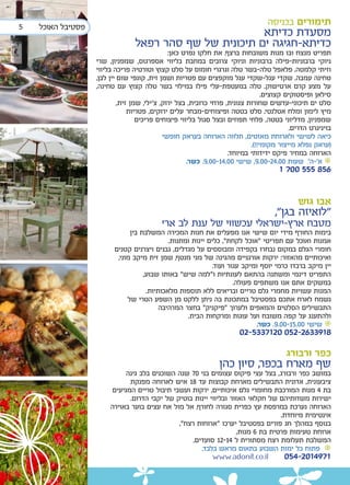 ‫5‬   ‫פסטיבל האוכל‬
                                                                                 ‫תימורים בכניסה‬
                                                         ‫מסעדת כדיתא‬
                                 ‫כדיתא-חגיגה ים תיכונית של שף סהר רפאל‬
                                               ‫תפריט מנצח ובו מנות משובחות ברצף. את חלקו נפרט כאן:‬
                   ‫ניוקי ברבוניות-פילה ברבוניות וניוקי צרובים במחבת בליווי אספרגוס, שמפניון, שרי‬
                   ‫וזיתי קלמטה. פלאפל טלה-בשר טלה וגרגרי חומוס על סלט קצוץ וטורטיה פריכה בליווי‬
                   ‫טחינה עמבה. שקדי עגל-שקדי עגל מוקפצים עם פטריות ושמן זית, קונפי שום יין לבן,‬
                   ‫על מצע קרם ארטישוק. טלה במעטפת-עלי פילו במילוי בשר טלה קצוץ עם טחינה,‬
                                                                                 ‫סילאן ופיסטוקים קצוצים.‬
                            ‫סלט ים תיכוני-עדשים שחורות צנונית, פרחי כרובית, בצל ירוק, צ’ילי, שמן זית,‬
                                ‫מיץ לימון ומלח אטלנטי. סלט בטטה ופיצוחים-מבחר עלים ירוקים, פטריות‬
                                   ‫שמפניון, מדליוני בטטה, פלחי תפוזים ובצל סגול בליווי פיצוחים פריכים‬
                                                                                          ‫בויניגרט הדרים.‬
                                             ‫כיאה לשישי ולארוחת מאזטים, תלווה הארוחה בעראק חופשי‬
                                                                            ‫(עראק נפלא מייצור מקומי!!).‬
                                                                    ‫הארוחה במחיר פיקס ידידותי במיוחד.‬
                                                      ‫• א’-ה’ שעות 00.42-00.9, שישי 00.41-00.9. כשר.‬
                                                                                     ‫658 555 007 1‬


                                                                                            ‫אבו גוש‬
                                                                                    ‫"לואיזה בגן",‬
                                          ‫מטבח ארץ-ישראלי עכשווי של ענת לב ארי‬
                               ‫בימות החורף מידי יום שישי אנו מפעלים את חנות המכירה המשלבת בין‬
                                             ‫אמנות ואוכל עם תפריטי "אוכל לקחת", כלים יינות ומתנות.‬
                         ‫חומרי הגלם במקום נבחרו בקפידה ומבוססים על מגדלים, גבנים ויצרנים קטנים‬
                          ‫ואיכותיים מהאזור: ירקות אורגניים מהגינה של מגי מנטף, שמן זית מיקב מוני,‬
                                                             ‫יין מיקב ברבדו כרמי יוסף ומיקב עגור ועוד.‬
                                    ‫התפריט דינמי ומשתנה בהתאם לעונתיות ו"למה שיש" באותו שבוע,‬
                                                                     ‫במשקים אתם אנו משתפים פעולה.‬
                                     ‫המנות עשויות מחמרי גלם טריים ובריאים ללא תוספות מלאכותיות.‬
                              ‫נשמח לארח אתכם בפסטיבל במתכונת בה ניתן ללקט מן השפע הטרי של‬
                                          ‫התבשילים הסלטים והמאפים ולערוך "פיקניק" בחצר המרהיבה‬
                                                   ‫ולהתענג על קפה משובח ועל עוגות ומרקחות הבית.‬
                                                                             ‫• שישי 00.51-00.9. כשר.‬
                                                                       ‫8193362-250 0217335-20‬

                                                                                        ‫כפר ורבורג‬
                                                                ‫שף מארח בכפר, סיון כהן‬
                              ‫במושב כפר ורבורג, בצל עצי פיקוס עצומים בני 07 שנה השוכנים בלב גינה‬
                               ‫ציבעונית, אדונית התבשילים מארחת קבוצות עד 81 איש לארוחה מפנקת‬
                         ‫בת 4 מנות המורכבת מחומרי גלם איכותיים, ירקות ועשבי תיבול טריים המגיעים‬
                               ‫ישירות משדותיהם של חקלאי האזור ובליווי יינות בוטיק של יקבי הדרום.‬
                        ‫הארוחה נערכת במרפסת עץ כפרית סגורה לחורף, אל מול אח עצים בוער באוירה‬
                                                                                  ‫אינטימית מיוחדת.‬
                                               ‫בנוסף במהלך חג פורים בפסטיבל יערכו “ארוחות רצח”,‬
                                                                    ‫ארוחת טעימות פרטית בת 6 מנות,‬
                                                    ‫המשלבת תעלומת רצח מסתורית ל 41-21 סועדים.‬
                                                       ‫• פתוח כל ימות השבוע בתאום מראש בלבד.‬
                                                           ‫‪www.adonit.co.il‬‬         ‫1794102-450‬
 