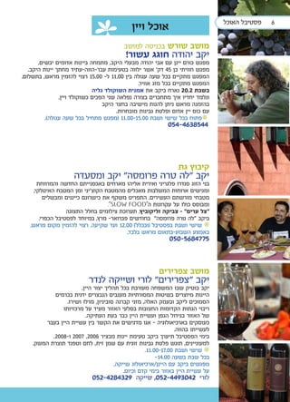 ‫פסטיבל האוכל‬   ‫6‬
                                             ‫אוכל ויין‬
                                          ‫מושב שורש בכניסה למושב‬
                                          ‫יקב יהודה חוגג עשור!‬
       ‫מפגש כורם יינן עם אבי יהודה מבעלי היקב, מתמחה ביינות אדומים יבשים.‬
   ‫מפגש חוויתי בן 54 דק’ אשר ילווה בטעימות עבר-הווה-עתיד מחתך יינות היקב.‬
‫המפגש מתקיים בכל שעה עגולה בין 00.11 ל- 00.51 רצוי להזמין מראש, בתשלום.‬
                                                 ‫המפגש מתקיים בכל מזג אוויר.‬
                              ‫בשבת 2.02 נארח ביקב את אמנית השוקולד גליה‬
                ‫ונלמד יחדיו איך מתחברים בצורה נפלאה שני הפכים כשוקולד ויין.‬
                                  ‫בהזמנה מראש ניתן להנות מישיבה בחצר היקב‬
                                        ‫עם כוס יין אדום ופלטת גבינות מובחרות.‬
          ‫•פתוח בכל שישי ושבת 00.51-00.11 (מפגש מתחיל בכל שעה עגולה).‬
                                                            ‫4458364-450‬




                                                                ‫קיבוץ גת‬
                     ‫יקב "לה טרה פרומסה" יקב ומסעדה‬
       ‫בני הזוג סנדרו פלגריני ואירית אליהו מארחים באכסנייתם החדשה והמרווחת‬
     ‫ומגישים ארוחות המשלבות מאכלים מהמטבח הקוצ'יני ומן המטבח האיטלקי,‬
          ‫מטבחי מורשתם העשירים. התפריט משקף את כישרונם כייננים ומבשלים‬
                                   ‫ומבוסס כולו על עקרונות ה"‪."SLOW FOOD‬‬
                   ‫“צל ערים” - צביקה זליקוביץ. תערוכת צילומים בחלל התצוגה‬
        ‫ביקב “לה טרה פרומסה” בחודשים פברואר- מרץ, במיוחד לפסטיבל הכפרי.‬
   ‫• שישי ושבת בפסטיבל (ובכלל) 00.21 ועד שקיעה. רצוי להזמין מקום מראש.‬
                                          ‫באמצע השבוע-בתאום מראש בלבד.‬
                                                             ‫5774865-050‬


                                                        ‫מושב צפרירים‬
                           ‫יקב “צפרירים” לורי ושייקה לנדר‬
                       ‫יקב בוטיק שבו המשפחה מעורבת בכל תהליך יצור היין.‬
            ‫היינות מיוצרים בשיטות המסורתיות מענבים הנבצרים ידנית בכרמים‬
                 ‫הסמוכים ליקב ובעמק האלה, מזני קברנה סוביניון, מרלו ושירז.‬
               ‫ריבוי הגתות הקדומות החצובות בסלעי האזור מעיד על מרכזיותו‬
                         ‫של האזור בגידול הגפן ועשיית היין כבר בעת העתיקה.‬
         ‫כעוסקים בארכיאולוגיה - אנו מדגישים את הקשר בין עשיית היין בעבר‬
                                                                ‫לעשייתו בהווה.‬
           ‫בימי הפסטיבל תיערך ביקב טעימת יינות מבציר 6002, 7002 ו-8002.‬
    ‫למעוניינים, תוגש פלטת גבינות זוגית עם שמן זית, לחם וטפנד תוצרת המשק.‬
                                                   ‫• שישי ושבת 00.71-00.11.‬
                                                        ‫בכל שבת בשעה 00.41-‬
                                      ‫מפגשים ביקב עם היינן/ארכיאולוג שייקה,‬
                                          ‫על עשיית היין באזור בימי קדם וכיום.‬
                             ‫לורי 2403944-250, שייקה 9234824-250‬
 