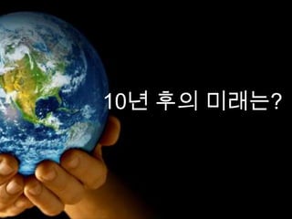 10년 후의 미래는? 