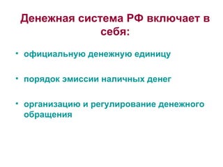 Денежная система РФ включает в себя: официальную денежную единицу порядок эмиссии наличных денег организацию и регулирование денежного обращения 