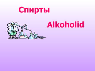 Спирты Alkoholid 
