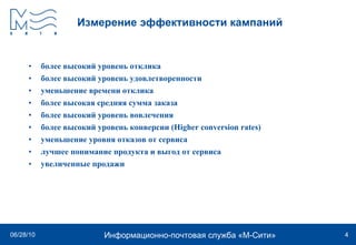Измерение эффективности кампаний более высокий уровень отклика более высокий уровень удовлетворенности уменьшение времени отклика более высокая средняя сумма заказа более высокий уровень вовлечения более высокий уровень конверсии (Higher conversion rates) уменьшение уровня отказов от сервиса лучшее понимание продукта и выгод от сервиса увеличенные продажи 
