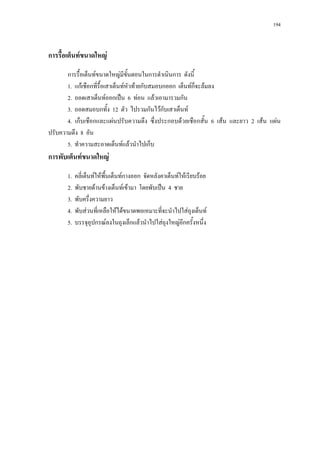 194



การรื้อเต็นทขนาดใหญ
       การรื้อเต็นทขนาดใหญมีขั้นตอนในการดําเนินการ ดังนี้
       1. แกเชือกที่รื้อเสาเต็นทหัวทายกับสมอบกออก เต็นทก็จะลมลง
       2. ถอดเสาเต็นทออกเปน 6 ทอน แลวเอามารวมกัน
       3. ถอดสมอบกทั้ง 12 ตัว ไปรวมกันไวกับเสาเต็นท
       4. เก็บเชือกและแผนปรับความตึง ซึ่งประกอบดวยเชือกสั้น 6 เสน และยาว 2 เสน แผน
ปรับความตึง 8 อัน
       5. ทําความสะอาดเต็นทแลวนําไปเก็บ
การพับเต็นทขนาดใหญ
       1.   คลี่เต็นทใหพื้นเต็นทกางออก จัดหลังคาเต็นทใหเรียบรอย
       2.   พับชายดานขางเต็นทเขามา โดยพับเปน 4 ชาย
       3.   พับครึ่งความยาว
       4.   พับสวนที่เหลือใหไดขนาดพอเหมาะที่จะนําไปใสถุงเต็นท
       5.   บรรจุอุปกรณลงในถุงเล็กแลวนําไปใสถุงใหญอีกครั้งหนึ่ง
 
