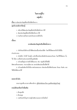 196



                                           ใบความรูที่ 2
                                             กลุมที่ 2
เรื่อง การดัดแปลงวัสดุเพื่อทําเปนที่พกชัวคราว
                                      ั ่
จุดประสงคการเรียนรู
          1. อธิบายวิธีดดแปลงวัสดุเพือทําเปนที่พักชั่วคราวได
                        ั             ่
          2. ดัดแปลงวัสดุเพื่อทําเปนที่พกชั่วคราวได
                                         ั
          3. รวมกิจกรรมดวยความสนใจและกระตือรือรน

เนื้อหา
                               การดัดแปลงวัสดุทําเปนที่พักชั่วคราว

          1. นําผาหมหรือผาขาวมาใชดัดแปลงเปนหลังคาที่พัก โดยใชไมพลองหรือกิ่งไมเปน
สวนประกอบ
          2. นําซังขาว ใบไม ใบหญา มาทําเปนหลังคาเพิงพักกันแดดและกันลม โดยใชไมพลอง กิ่ง
ไม เชือก มาเปนสวนประกอบทําเปนรูปเพิงพัก
          3. บริเวณที่อยูระหวางตนไมลอมรอบ เชน กลุมตนไมไผที่มี
ทิศทางเขาออกเฉพาะ สามารถปดกวาด ตกแตงดัดแปลงเปนที่พักได
          4. บริเวณเพิงพักหรือถ้ําที่อากาศถายเทสะดวก ดัดแปลงเปนที่พักกันแดด กันลม กันฝน และ
ใชเปนที่พกแรมได
            ั



เอกสารอางอิง
          กองการลูกเสือ,กระทรวงศึกษาธิการ. คูมอนักเดินทางไกล ลูกเสือสามัญรุนใหญ.
                                               ื

แหลงศึกษาคนควาเพิ่มเติม
          1. หองลูกเสือ
          2. หองสมุด
          3. บทเรียนสําเร็จรูป การอยูคายพักแรมและการเก็บเต็นท
                                     
 